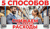 5 способов снизить складские расходы с помощью автоматизированного хранения