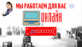 Мы работаем для Вас онлайн