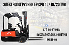 Погрузчик EP CPD20TV8