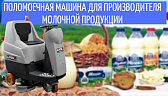 Поломоечная машина для производителя молочной продукции