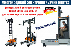 Новый электропогрузчик HUBTEX DQ 30 E - еще выгоднее, еще эффективнее!