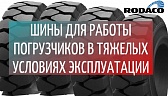 Шины для работы погрузчиков в тяжелых условиях эксплуатации