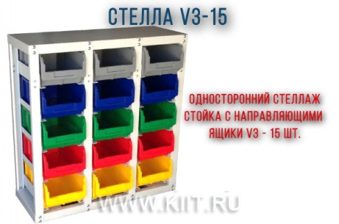 Метизный стеллаж 15 ячеек с ящиками СТЕЛЛА V3-15