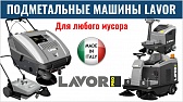 Подметальные машины LAVORPRO BSW 1000ST для уборки загрязнений на строительных площадках по возведению объектов Саммита АТЭС во Владивостоке