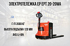 Транспортировщик паллет EP EPT 20-20WA