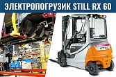 Электрические погрузчики STILL RX 60 на GM-АВТОВАЗ (Джи Эм-АВТОВАЗ)