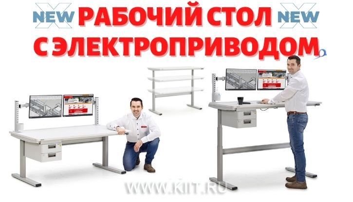 Новинка в России - рабочий стол с электроприводом TRESTON TED