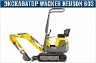 Мини экскаватор Wacker Neuson 803