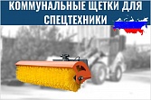 Коммунальные щетки для спецтехники