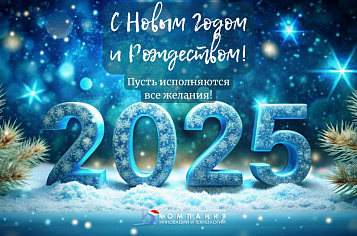 Пусть исполнятся все Ваши желания в 2025 году!