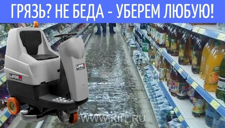 Грязь? Не беда, уберем любую!