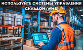 Секрет эффективного склада: автоматизация с помощью WMS