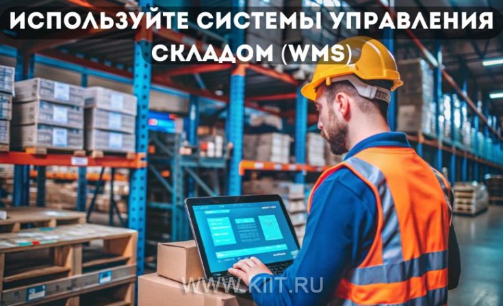 Секрет эффективного склада: автоматизация с помощью WMS